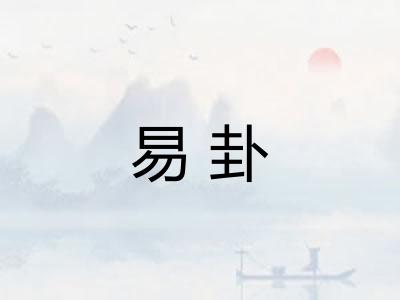 易卦 易卦