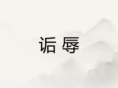 诟辱
