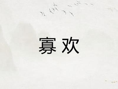 寡欢