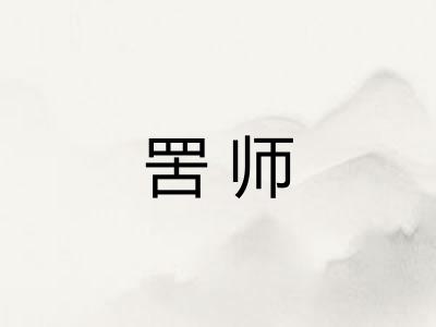 罟师 罟师