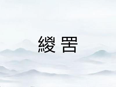 緵罟 緵罟