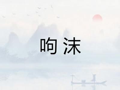 呴沫 呴沫