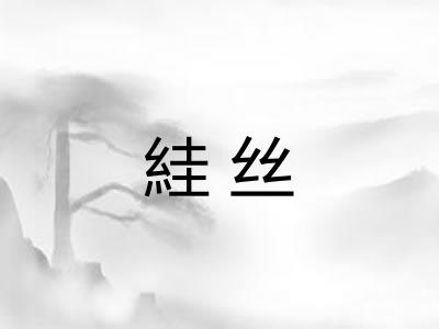 絓丝