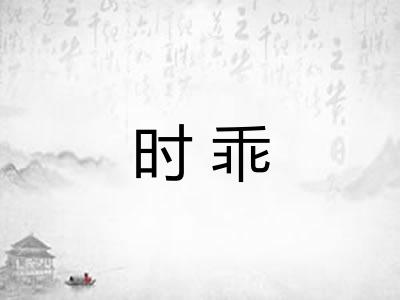 时乖