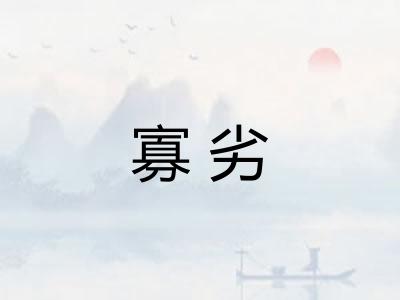 寡劣