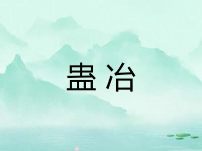 蛊冶