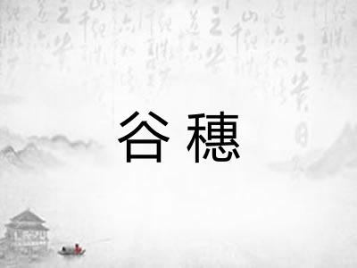 谷穗 谷穗