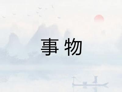 事物 事物
