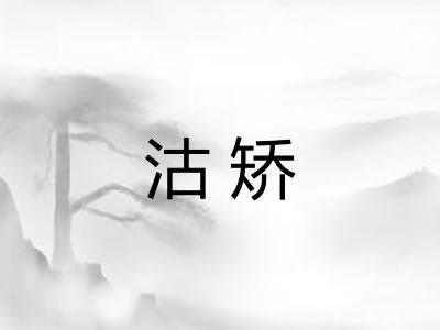 沽矫
