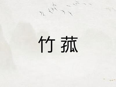 竹菰