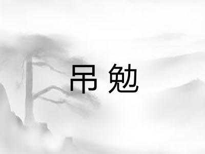 吊勉
