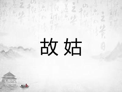 故姑 故姑