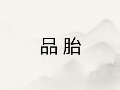 品胎 品胎