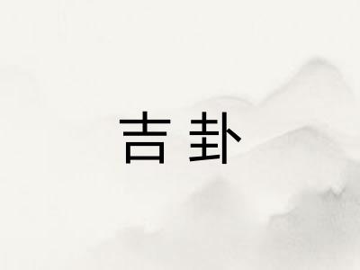 吉卦