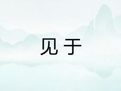 见于