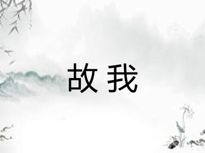 故我