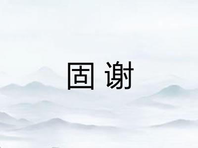 固谢