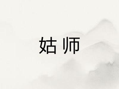 姑师 姑师
