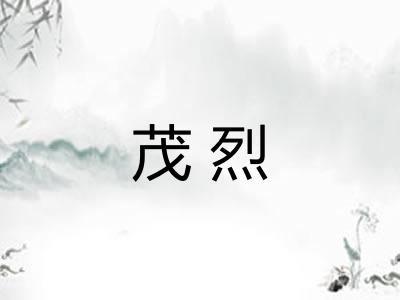 茂烈 茂烈