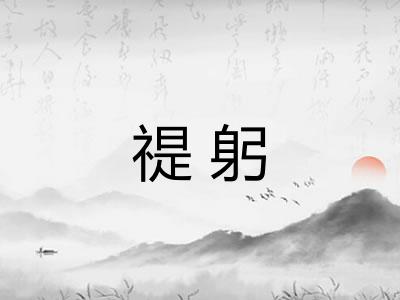 禔躬