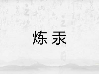 炼汞