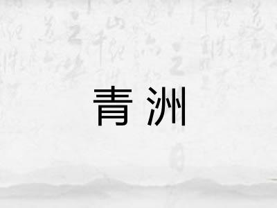 青洲 青洲
