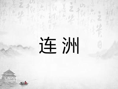 连洲 连洲