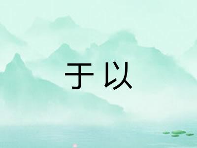 于以 于以