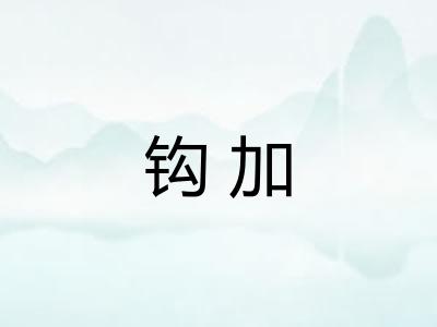 钩加