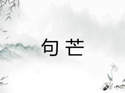 句芒