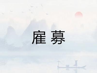 雇募