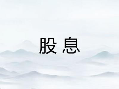 股息