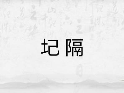 圮隔