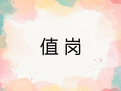 值岗 值岗