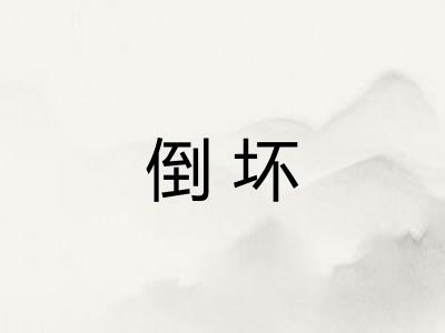 倒坏