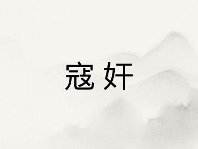 寇奸