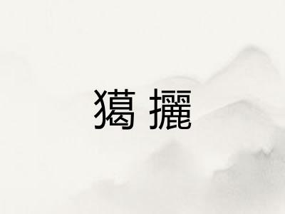 獦攦