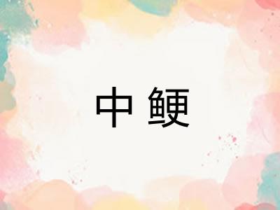 中鲠
