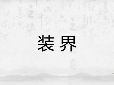 装界 装界