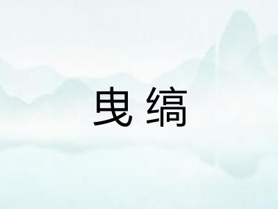 曳缟