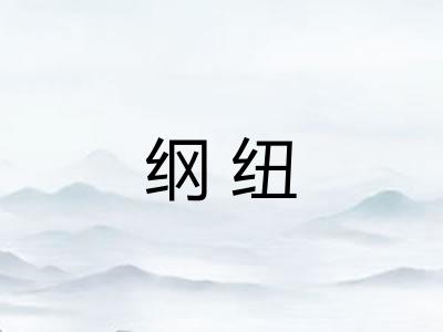 纲纽