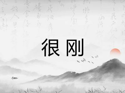 很刚