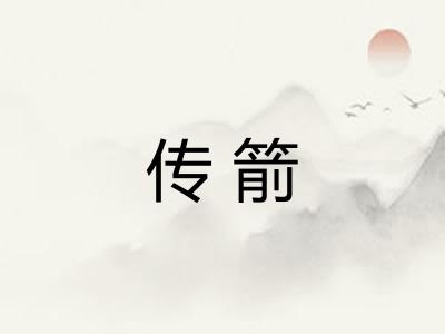传箭