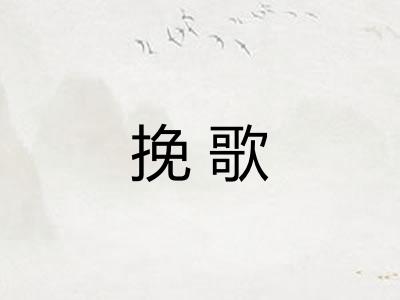 挽歌