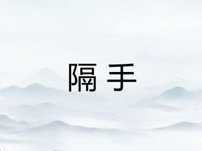 隔手