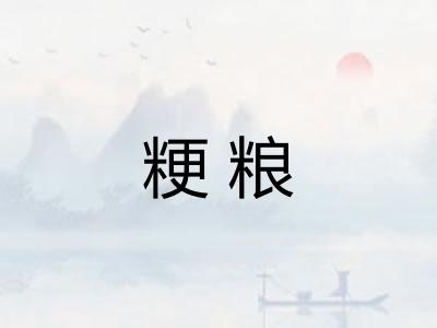 粳粮 粳粮