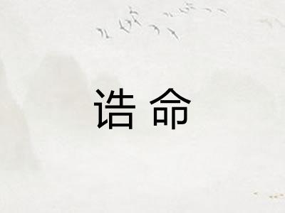 诰命