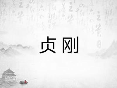 贞刚 贞刚