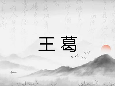王葛