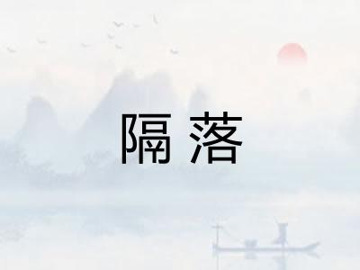 隔落
